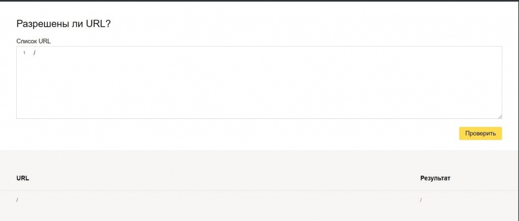Если адрес закрыт от индексации - «/» или строка с директивой запрета, если открыт - «✓» Если адрес закрыт от индексации - «/» или строка с директивой запрета, если открыт - «✓»